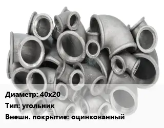 Отвод чугунный с покрытием 40х20 угольник оцинкованный